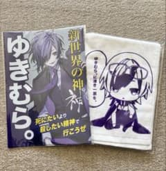 ゆきむら。 グッズのサムネイル