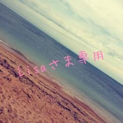 Lisa様専用♡のサムネイル
