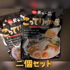 天下一品こってりカレー二個セットのサムネイル
