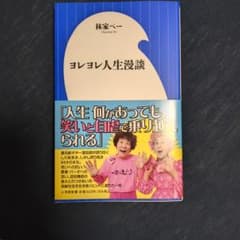 林家ペー ヨレヨレ人生漫談 小学館新書のサムネイル