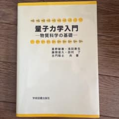 量子力学入門 物質科学の基礎のサムネイル