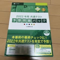 2022年用共通テスト予想問題パックのサムネイル