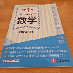 中学 トレーニングノート 数学 1年 受験研究社のサムネイル