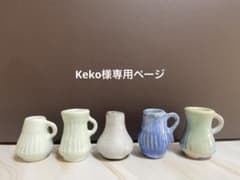 【Keko様専用ページ】ミニチュア 一輪挿し 2点＋3点セットのサムネイル