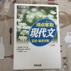 得点奪取現代文 記述・論述対策 三訂版のサムネイル