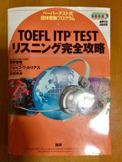 TOEFL ITP TEST リスニング完全攻略のサムネイル