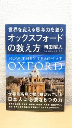 世界を変える思考力を養う オックスフォードの教え方 岡田昭人のサムネイル