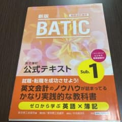 国際会計検定BATIC Subject1公式テキスト 英文簿記のサムネイル