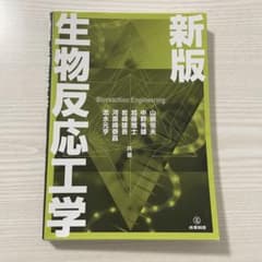 新版 生物反応工学のサムネイル