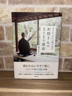 お坊さんの1日1分説法のサムネイル