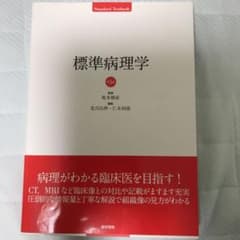 標準病理学　第5版のサムネイル