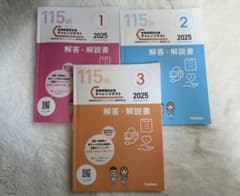 第115回 看護師国家試験 チャレンジテスト 2025 解答・解説書のサムネイル