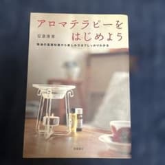 アロマテラピーをはじめようのサムネイル