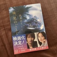 汝、星のごとく 凪良ゆう 文庫本のサムネイル