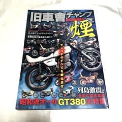 【絶版】旧車會チャンプ「煙」 ＧＴ３８０大特集 【完全保存版】のサムネイル