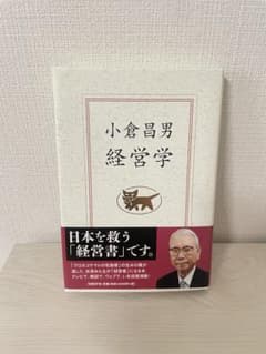 小倉昌男 経営学のサムネイル