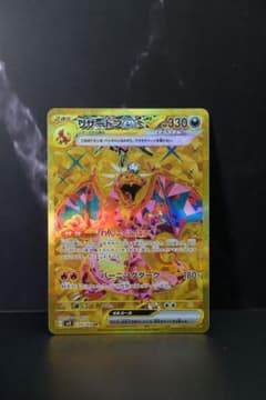 リザードンex UR SV3 黒炎の支配者 139/108のサムネイル