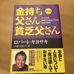 改訂版 金持ち父さん 貧乏父さん アメリカの金持ちが教えてくれるお金の哲学のサムネイル