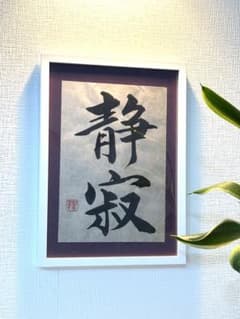 書道作品 静寂 黒文字のサムネイル