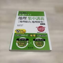 大学入学共通テスト地理集中講義〈地理総合,地理探究〉のサムネイル