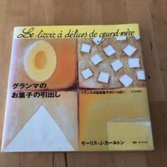 グランマのお菓子の引出し　モーリス・J・カールトンのサムネイル