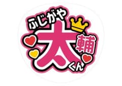 名前うちわ 藤ヶ谷太輔のサムネイル