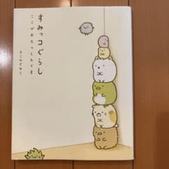 すみっコぐらし ここがおちつくんですのサムネイル