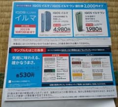 ローソン限定IQOSイルマ、イルマワン値引き券、IQOSイルマ専用タバコ券のサムネイル