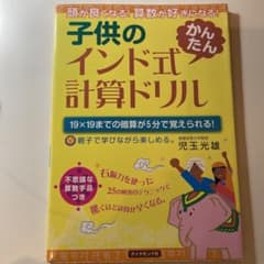 子供のインド式「かんたん」計算ドリル : 頭が良くなる!算数が好きになる! :…のサムネイル