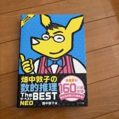 畑中敦子の数的推理the bestのサムネイル