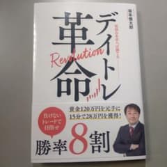 デイトレ革命のサムネイル