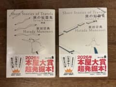 旅の短篇集 春夏、秋冬　2冊セットまとめ売り　原田宗典のサムネイル