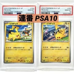 ピカチュウ　プロモ　げきとうスパークPSA10 2枚連番セット m70383666949_1.jpg?1760854359