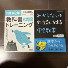教科書トレーニング中学数学2年&わからないをわかるにかえる中2数学のサムネイル