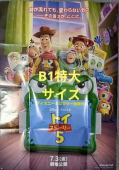 トイ・ストーリー5 特大ポスター B1サイズ - メルカリ