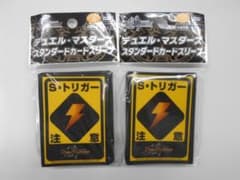 デュエマ カードスリーブ Sトリガー注意 2個 カードプロテクトのサムネイル