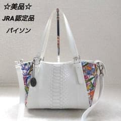 ☆美品☆JRA認定 パイソン 2way ハンドバッグ ボタニカル柄 ヘビ革 白のサムネイル