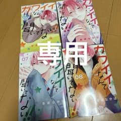 カワイイなんて聞いてない!! 5〜8のサムネイル