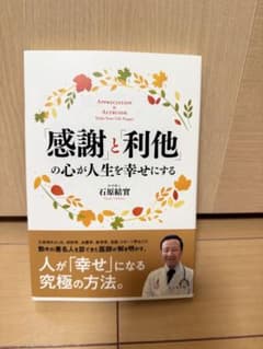 感謝と利他の心が人生を幸せにする 石原結實のサムネイル