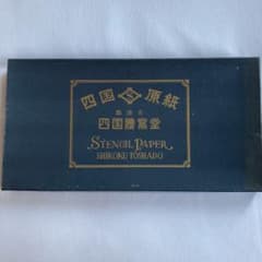 謄写版原紙　四国原紙のサムネイル
