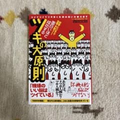 面白いほど成功するツキの大原則―ツイてツイてツキまくる頭の使い方教えますのサムネイル