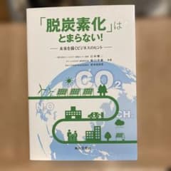 「脱炭素化」はとまらない!―未来を描くビのサムネイル