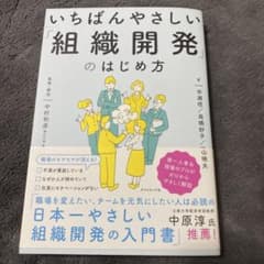 いちばんやさしい「組織開発」のはじめ方のサムネイル