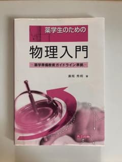 薬学生のための物理入門のサムネイル