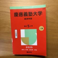 慶應義塾大学 経済学部 2025年版 赤本 教学社のサムネイル