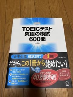 TOEICテスト 究極の模試 600問のサムネイル