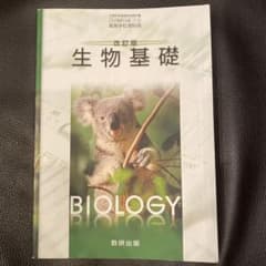 生物基礎の教科書のサムネイル