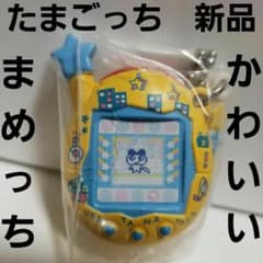 まめっち フィギュア たまごっち キーホルダー レトロ レア 昔 懐 初期