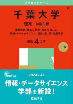 美品】千葉大学 理系 前期日程 赤本 4カ年 2025年版 - メルカリ