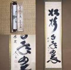 ☆前大徳/大徳寺/黄梅院『紫野 小林太玄』筆『松樹千年翆』一行書！紙